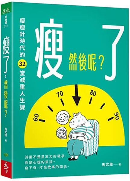 瘦了，然後呢？：瘦瘦針時代的32堂減重人生課