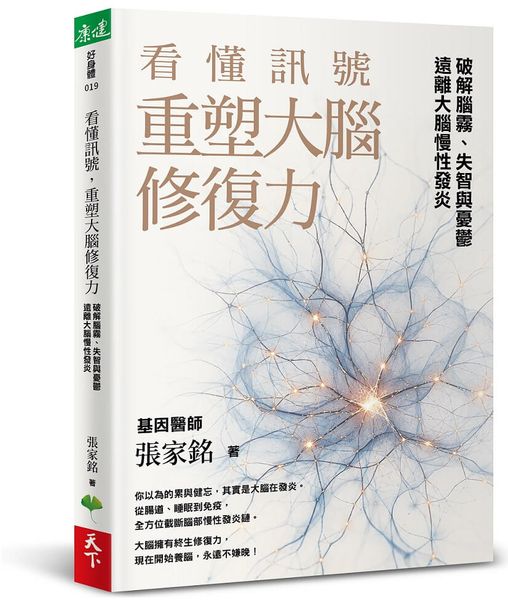 看懂訊號,重塑大腦修復力:破解腦霧、失智與憂鬱,遠離大腦慢性發炎