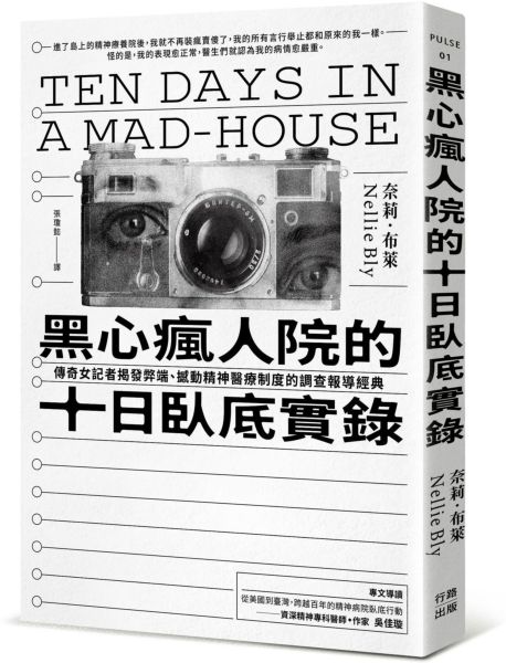 黑心瘋人院的十日臥底實錄：傳奇女記者揭發弊端、撼動精神醫療制度的調查報導經典