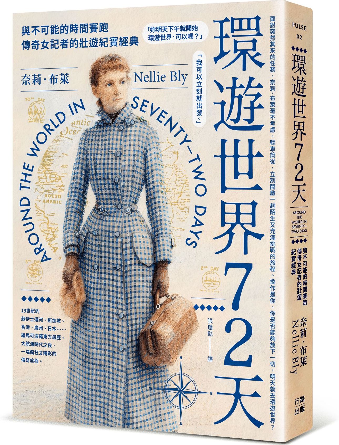 環遊世界72天：與不可能的時間賽跑，傳奇女記者的壯遊紀實經典