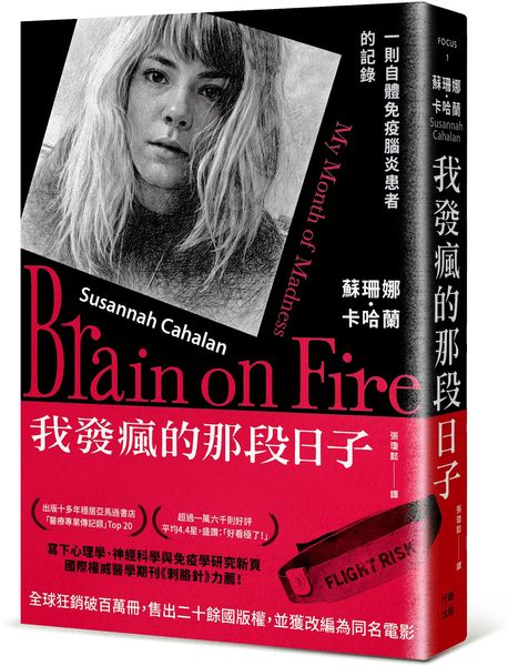 我發瘋的那段日子【熱銷百萬冊紀念版】：一則自體免疫腦炎患者的記錄