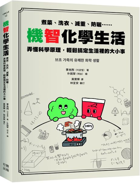 機智化學生活：煮菜、洗衣、減重、防曬……弄懂科學原理，輕鬆搞定生活裡的大小事