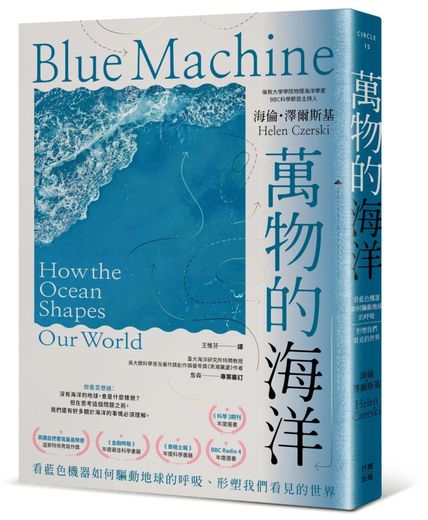 萬物的海洋：看藍色機器如何驅動地球的呼吸、形塑我們看見的世界