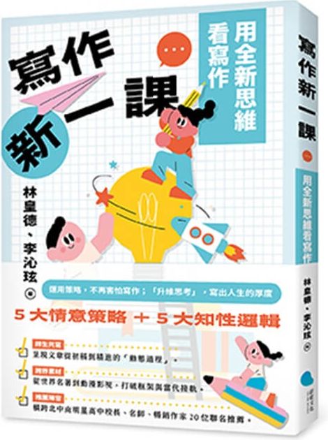 寫作新一課：用全新思維看寫作