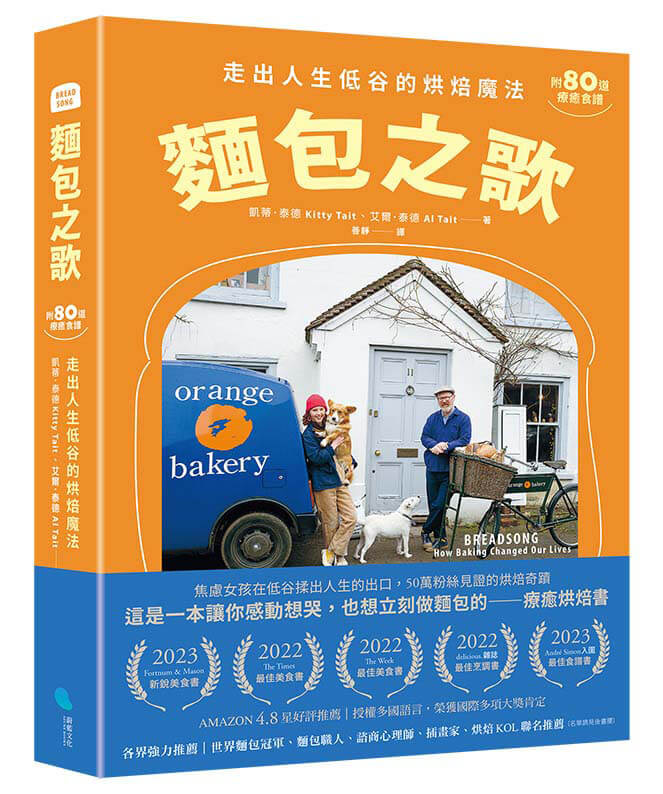 麵包之歌:走出人生低谷的烘焙魔法【附80道療癒食譜】