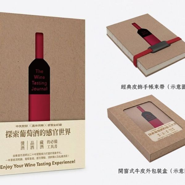 【葡萄酒品酒筆記本】The Wine Tasting Journal探索葡萄酒的感官世界?隨書附贈?經典皮飾手帳束帶，開窗式牛皮禮盒