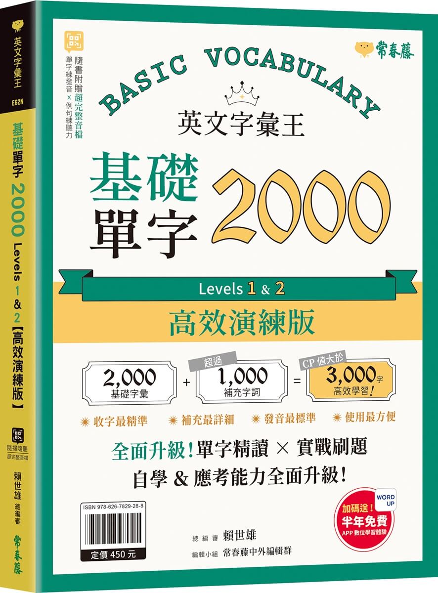 英文字彙王：基礎單字2000 Levels 1 & 2【高效演練版】(附試題本，加碼送半年免費數位學習體驗)