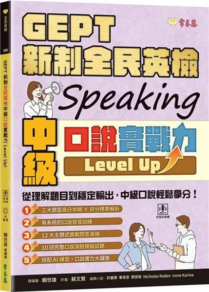 GEPT 新制全民英檢中級口說實戰力 Level Up！(+ QR Code線上音檔 + AI口說練習)