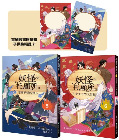 妖怪托顧所II⑤、⑥套書：行蹤不明的媒人／月夜王公的大災難（附首刷限量子供納福透卡2張）
