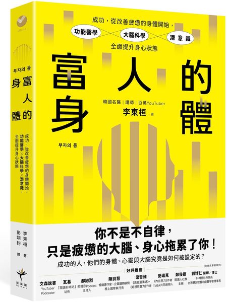 富人的身體：成功，從改善疲憊的身體開始，功能醫學×大腦科學×潛意識，全面提升身心狀態