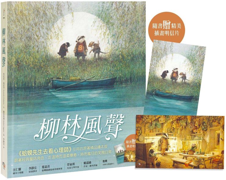 柳林風聲【精品繪本版】（隨書贈插畫明信片）