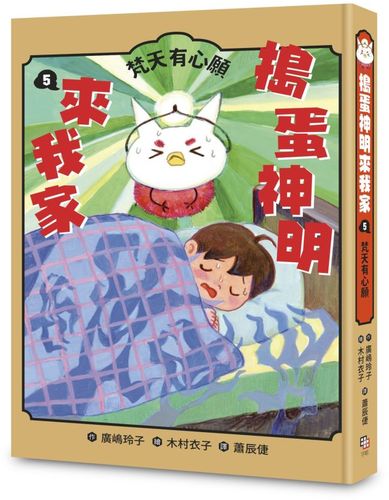 搗蛋神明來我家5：梵天有心願