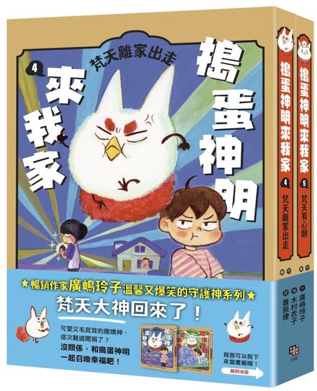 搗蛋神明來我家4+5集小套書
