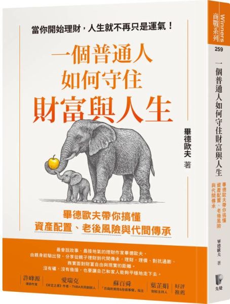 一個普通人如何守住財富與人生：畢德歐夫帶你搞懂資產配置、老後風險與代間傳承