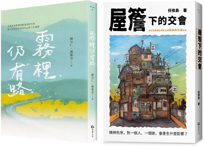 做社區工作的人：霧裡仍有路+屋簷下的交會（2冊套書）