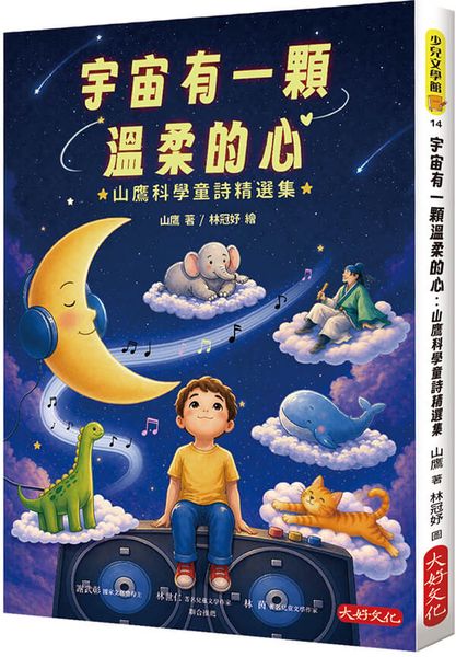 宇宙有一顆温柔的心：山鷹科學童詩精選集