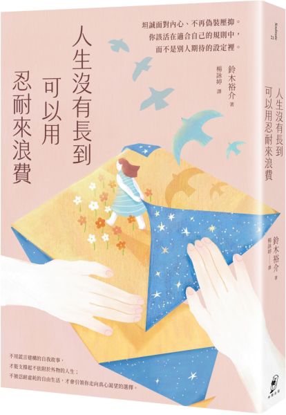 人生沒有長到可以用忍耐來浪費:坦誠面對內心、不再偽裝壓抑。你該活在適合自己的規則中,而不是別人期待的設定裡。