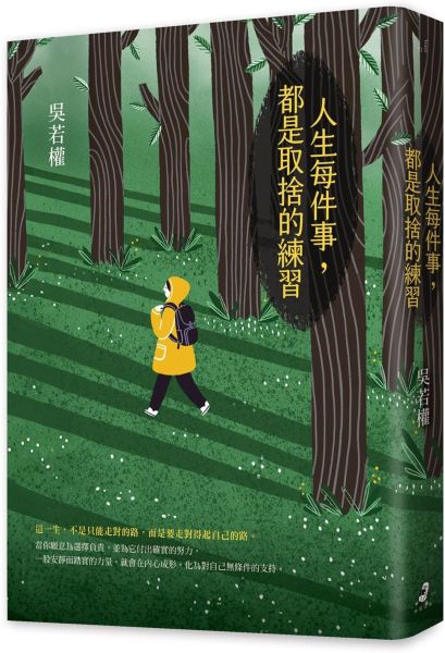 人生每件事，都是取捨的練習