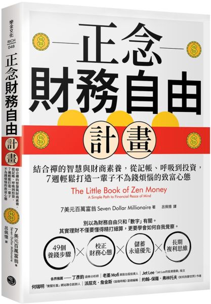 正念財務自由計畫:結合禪的智慧與財商素養,從記帳、呼吸到投資,7週輕鬆打造一輩子不為錢煩惱的致富心態