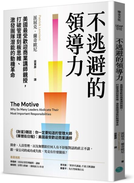 不逃避的領導力：美國最受歡迎商業講師親授，打破管理刻板思維、激發團隊潛能的動機革命