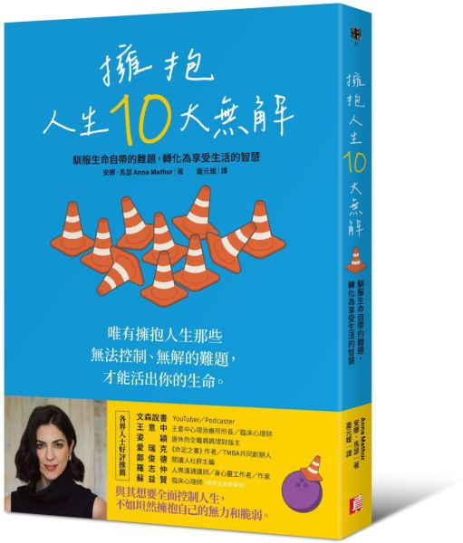 擁抱人生10大無解：馴服生命自帶的難題，轉化為享受生活的智慧