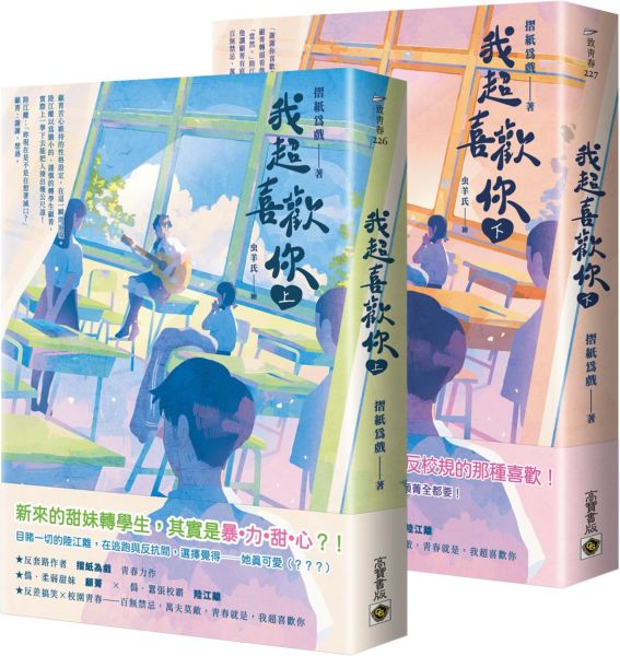 我超喜歡你【上下套書】