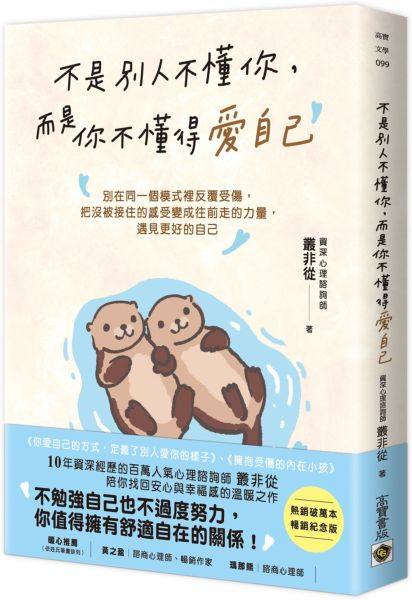 不是別人不懂你，而是你不懂得愛自己【暢銷紀念版】