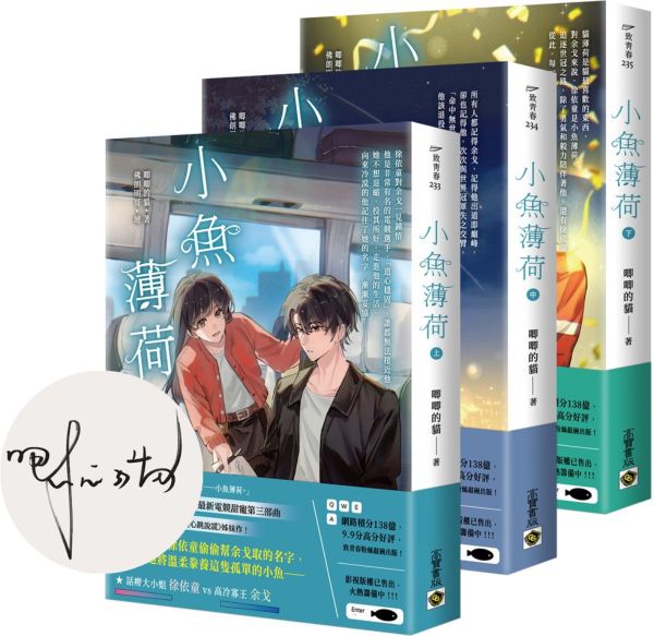 小魚薄荷【上中下套書/首刷印簽版】