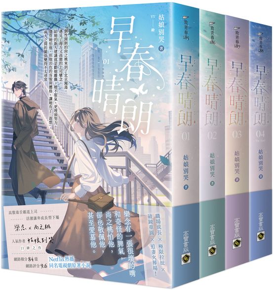 早春晴朗【01-04套書】:Netflix熱播同名電視劇原著小說