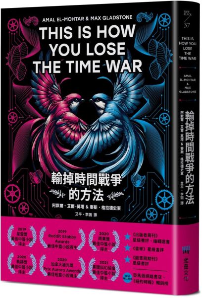 輸掉時間戰爭的方法:雨果、星雲、軌跡獎,三冠加冕之作