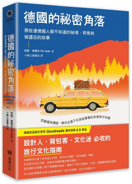 德國的祕密角落:那些連德國人都不知道的祕境、奇景與被遺忘的故事