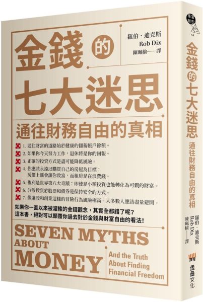 金錢的七大迷思:通往財務自由的真相