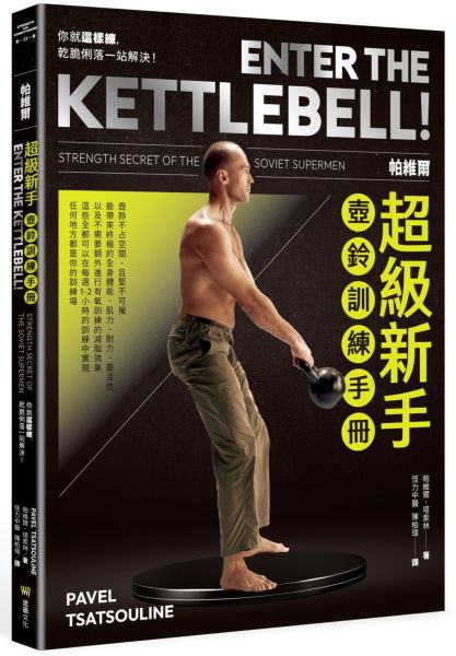 帕維爾超級新手壺鈴訓練手冊：你就這樣練，乾脆俐落一站解決