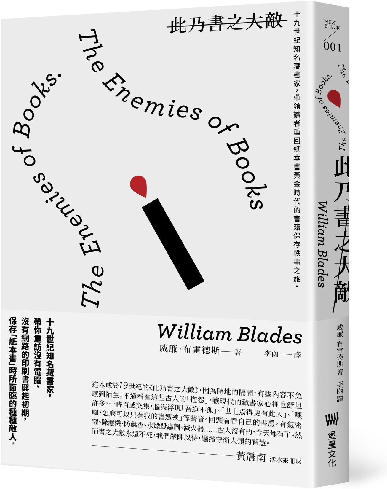 此乃書之大敵:十九世紀知名藏書家,帶領讀者重回紙本書黃金時代的書籍保存軼事之旅。(二版)