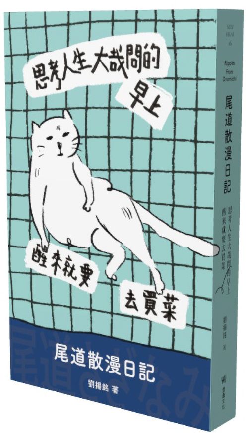 思考人生大哉問的早上醒來就要去買菜：尾道散漫日記