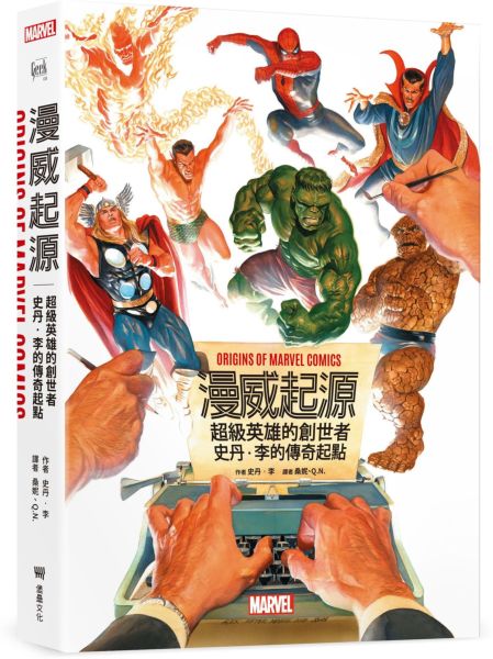 漫威起源：超級英雄的創世者，史丹‧李的傳奇起點