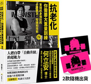 抗老化，你需要大重量訓練【全新增訂】：實踐終身強壯的必要觀念、知識和技術