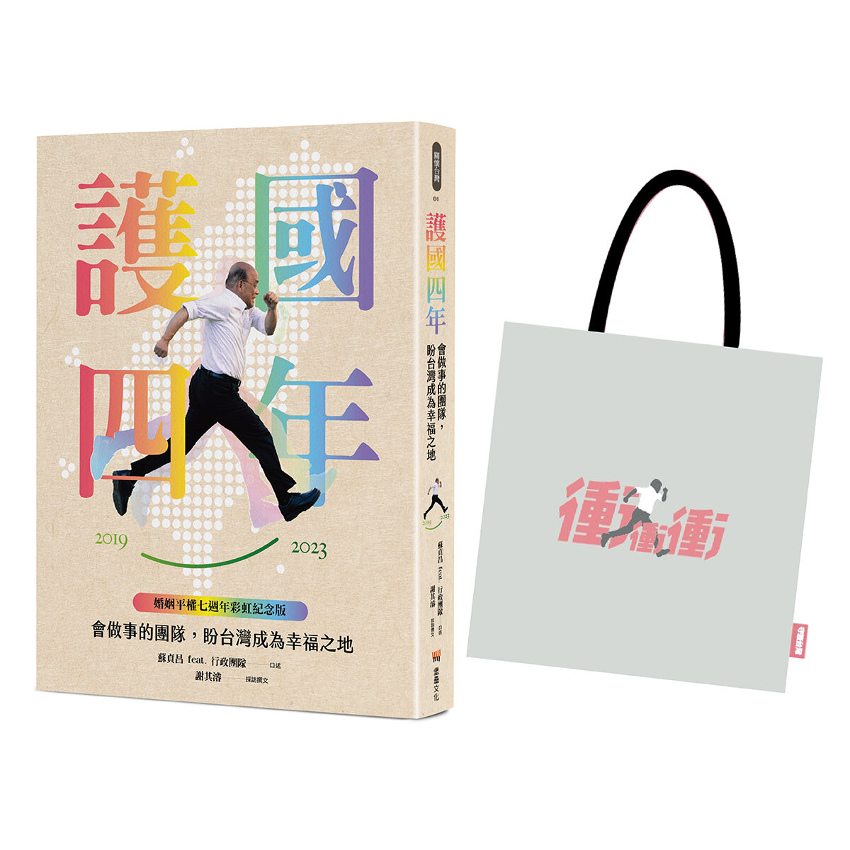 護國四年:會做事的團隊,盼台灣成為幸福之地【婚姻平權七週年限量紀念套組】