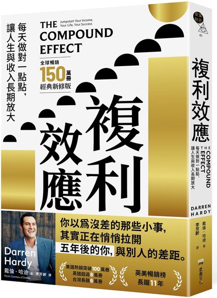 複利效應：每天做對一點點， 讓人生與收入長期放大【全球暢銷150萬冊?經典新修版】