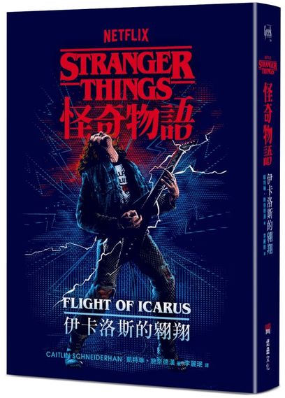 怪奇物語：伊卡洛斯的翱翔（Netflix 官方原創前傳小說）