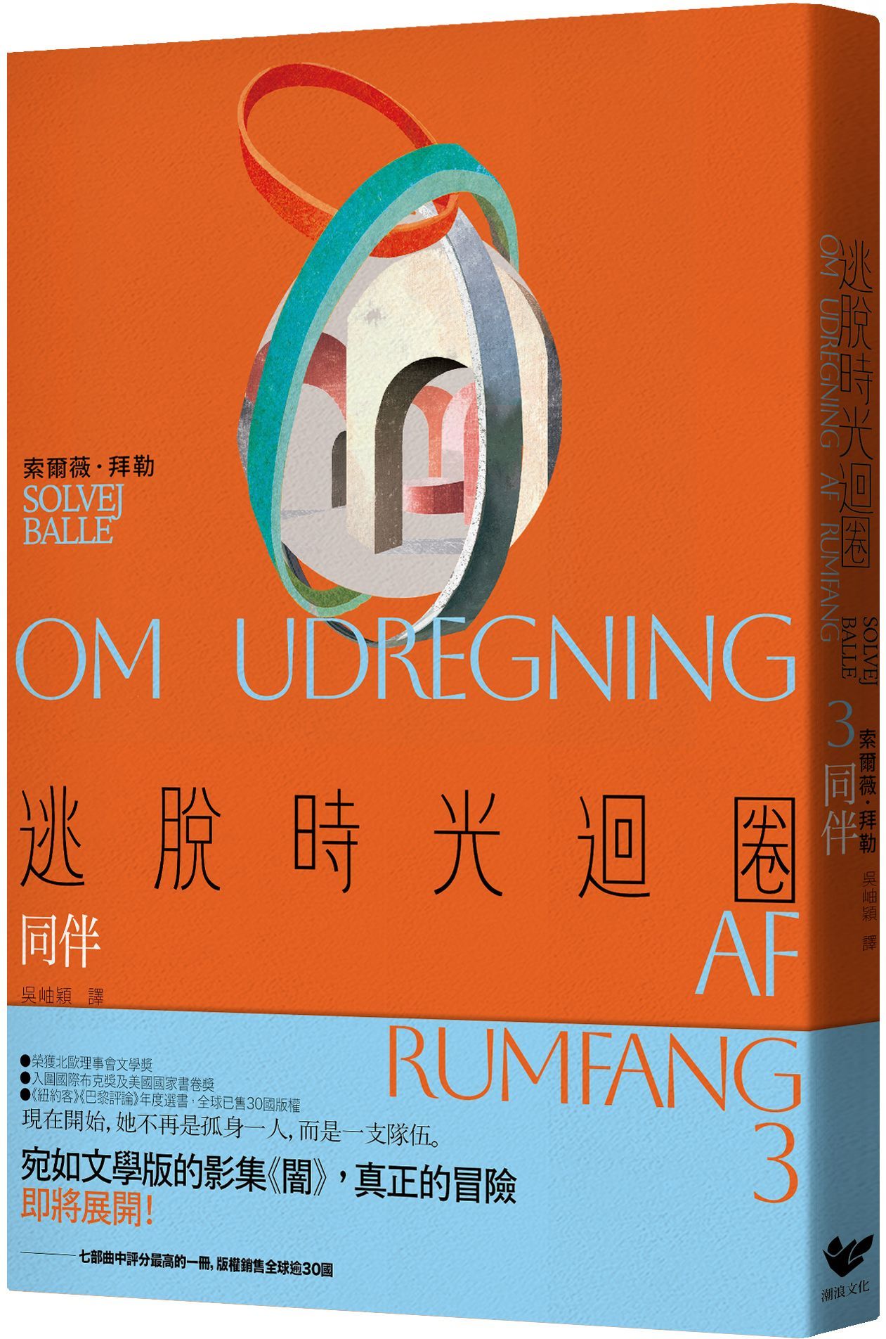 逃脫時光迴圈3：同伴（首創二度入圍美國國家書卷獎翻譯文學獎記錄）
