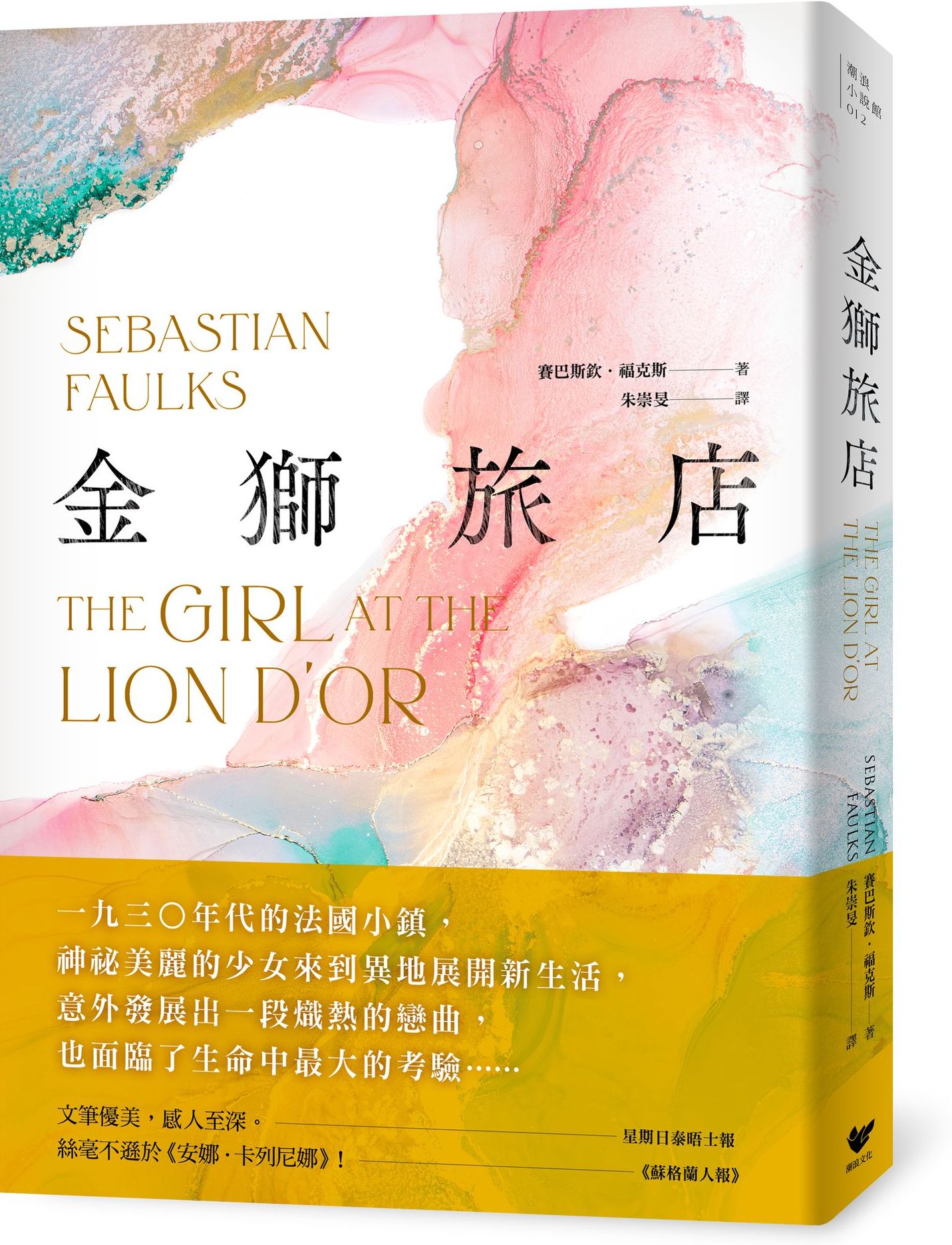 金獅旅店：BBC年度最受歡迎百大小說《鳥歌》暢銷作家賽巴斯欽．福克斯成名作