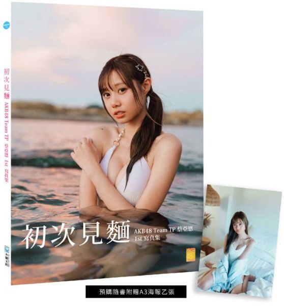 初次見麵:AKB48 Team TP蔡亞恩1st寫真集