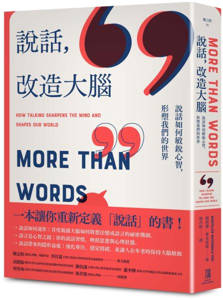 說話，改造大腦：說話如何敏銳心智，塑造我們的世界
