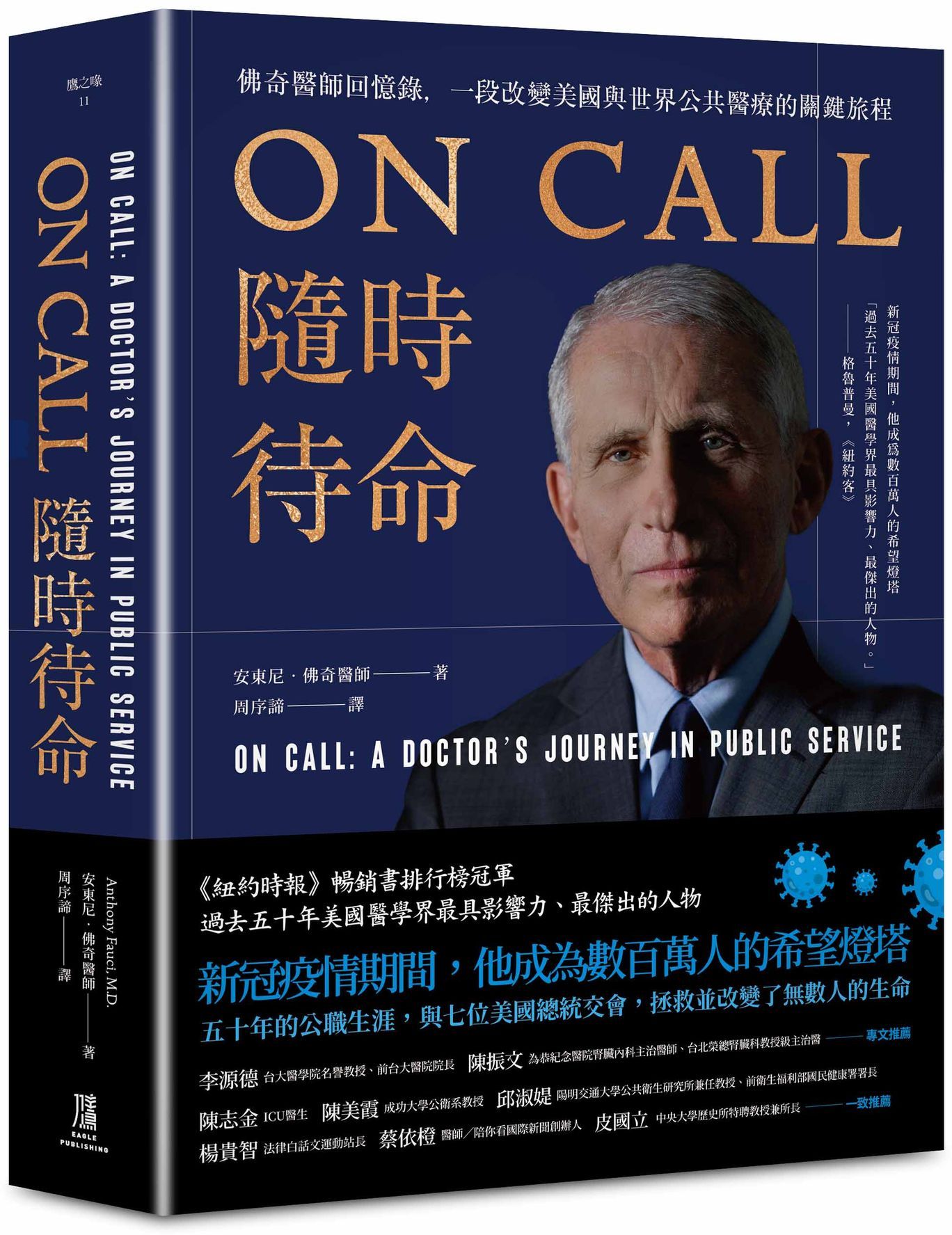 ON CALL隨時待命：佛奇醫師回憶錄，一段改變美國與世界公共醫療的關鍵旅程