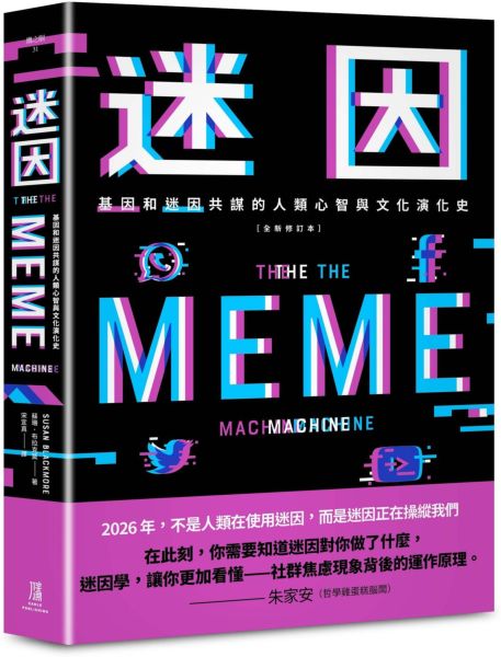 迷因：基因和迷因共謀的人類心智和文化演化史（全新修訂本）
