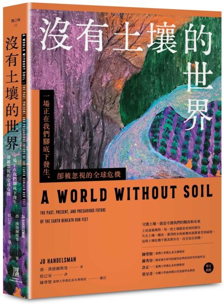 沒有土壤的世界： 一場正在我們腳底下發生、 卻被忽視的全球危機