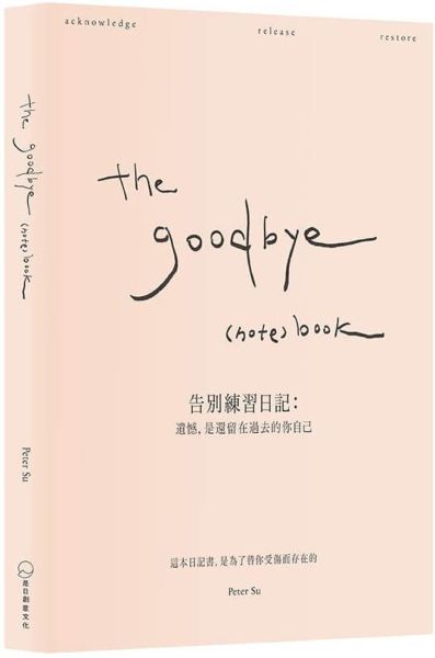 the goodbye （note） book《告別練習日記： 遺憾，是還留在過去的你自己》
