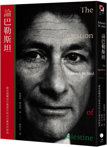 論巴勒斯坦:薩依德闡述巴勒斯坦和以巴衝突的經典【中文版首度面世】