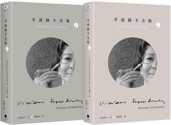 辛波絲卡全集(2冊套書)